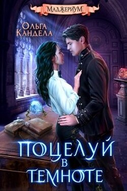 Маджериум. Поцелуй в темноте - Кандела Ольга
