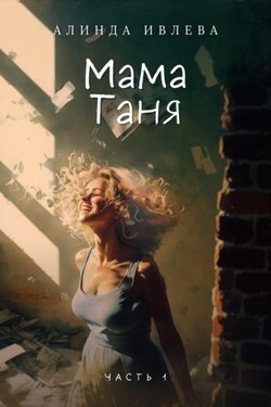 Мама Таня 1:0 - Алинда Ивлева