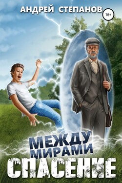 Между мирами: Спасение - Андрей Степанов
