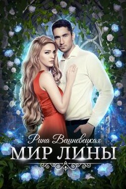 Мир Лины - Рина Вешневецкая