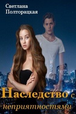 Наследство с неприятностями - Светлана Полторацкая