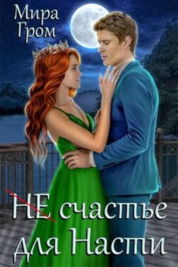 (не) счастье для Насти - Мира Гром