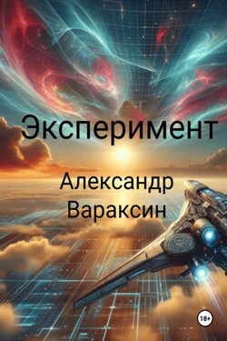 Неудавшийся эксперимент - Александр Вараксин