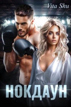 Нокдаун - Vita Shu