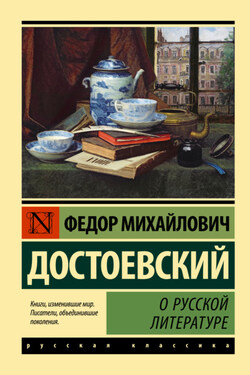 О русской литературе - Федор Достоевский