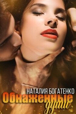 Обнажённые души - Наталия Богатенко