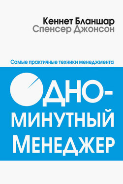 Одноминутный менеджер - Кен Бланшар