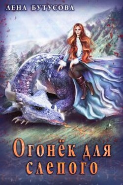 Огонёк для слепого