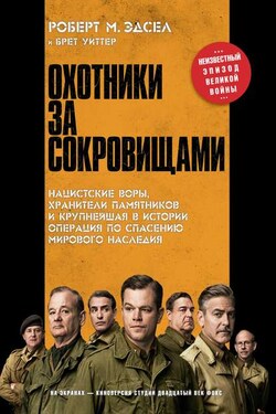 Охотники за сокровищами. Нацистские воры, хранители памятников и крупнейшая в истории операция по спасению мирового наследия - Брет Уиттер