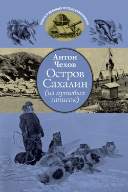 Остров Сахалин (из путевых записок) - Антон Чехов