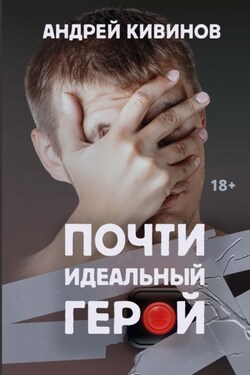 Почти идеальный герой - Андрей Кивинов