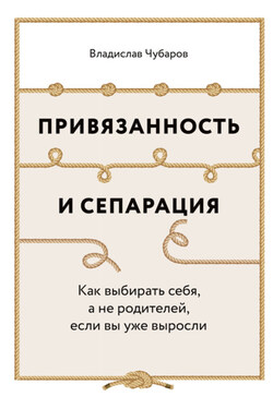 Привязанность и сепарация: Как выбирать себя, а не родителей, если вы уже выросли - Владислав Чубаров
