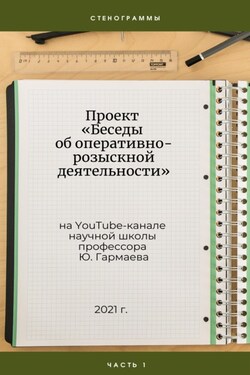 Проект «Беседы об оперативно-розыскной деятельности» на YouTube-канале научной школы профессора Ю. Гармаева. Стенограммы. Часть 1. - Юрий Гармаев
