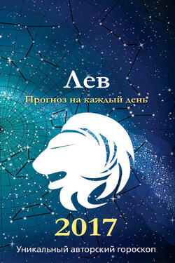 Прогноз на каждый день. 2017 год. Лев - Михаил Кош