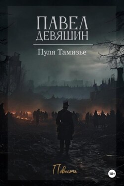 Пуля Тамизье - Павел Девяшин