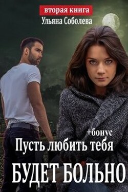 Пусть любить тебя будет больно (пусть меня осудят 2) - Ульяна Соболева