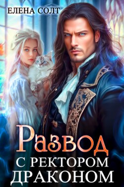 Развод с ректором драконом - Елена Солт