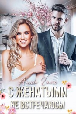 С женатыми не встречаюсь! - Анна Гале
