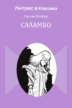 Саламбо - Гюстав Флобер
