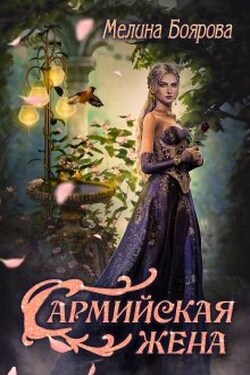 Сармийская жена - Боярова Мелина