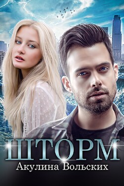 Шторм - Акулина Вольских