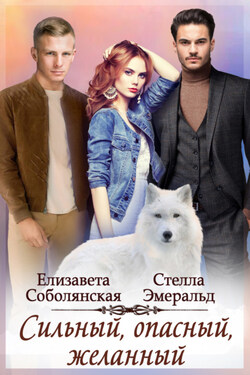 Сильный, опасный, желанный - Елизавета Соболянская