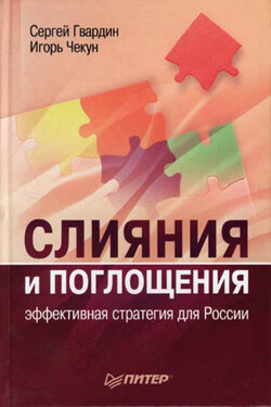 Слияния и поглощения: эффективная стратегия для России - Сергей Валерьевич Гвардин
