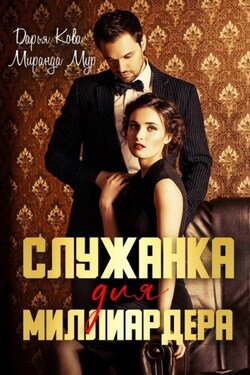 Служанка для миллиардера - Дарья Кова