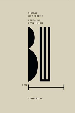 Собрание сочинений. Т. 1 Революция - Виктор Шкловский