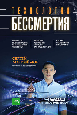 Технология бессмертия - Сергей Малозёмов