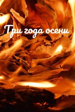 Три года осени - Александра Асташева