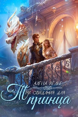 Три свидания для принца - Алена Велье (Алена Райс)