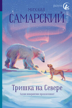 Тришка на Севере - Михаил Самарский