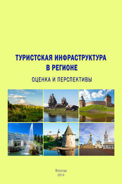 Туристская инфраструктура в регионе: оценка и перспективы - Тамара Витальевна Ускова