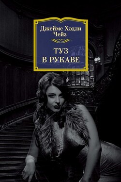 Туз в рукаве - Джеймс Чейз