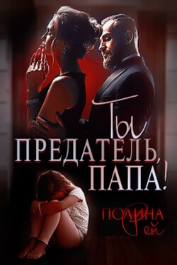 Ты предатель, папа! - Полина Рей
