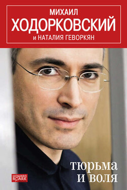 Тюрьма и воля - Михаил Ходорковский
