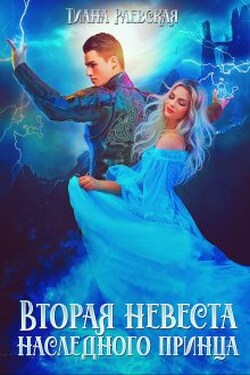 Вторая невеста Наследного принца - Тиана Раевская