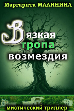 Вязкая тропа возмездия - Маргарита Малинина