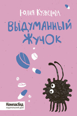 Выдуманный Жучок - Юлия Кузнецова