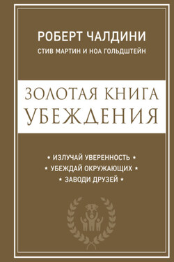 Золотая книга убеждения. Излучай уверенность, убеждай окружающих, заводи друзей - Ноа Гольдштейн