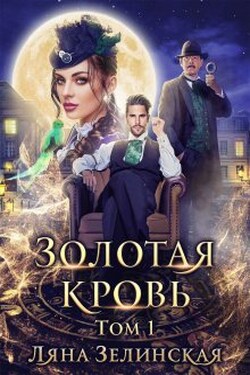Золотая кровь (том первый) - Ляна Зелинская