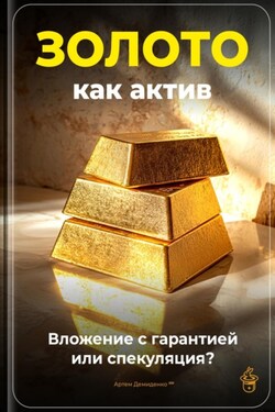 Золото как актив: Вложение с гарантией или спекуляция? - Артем Демиденко