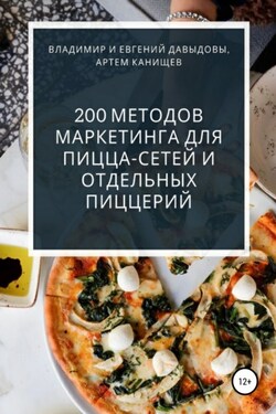 200 методов маркетинга для пицца-сетей и отдельных пиццерий - Евгений Давыдов