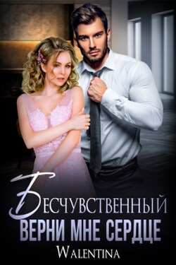 Бесчувственный. Верни мне сердце - Walentina