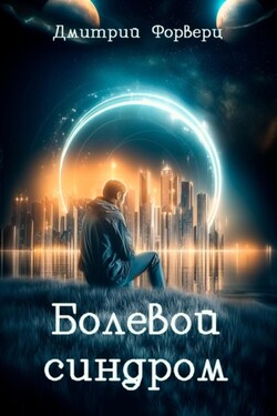 Болевой синдром - Дмитрий Форверц