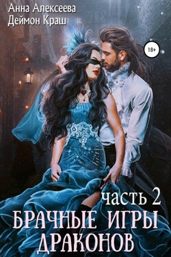 Брачные игры драконов. Часть 2 - Деймон Краш