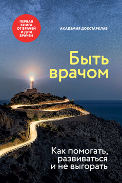 Быть врачом. Как помогать, развиваться и не выгорать - Сборник