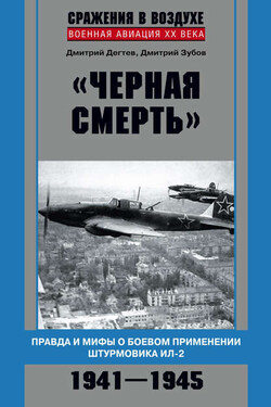 «Черная смерть». Правда и мифы о боевом применении штурмовика ИЛ-2. 1941-1945 - Дмитрий Михайлович Дёгтев