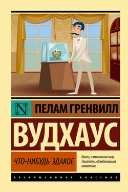 Что-нибудь эдакое - Пелам Вудхаус
